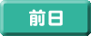 前日