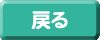 戻る