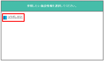 施設情報一覧