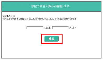 利用人数検索画面